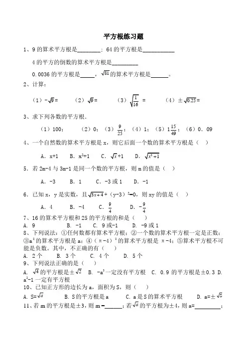 平方根课堂练习题