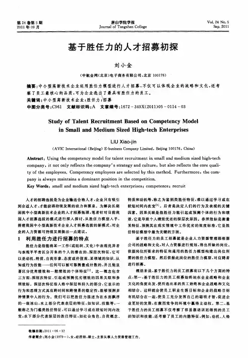 基于胜任力的人才招募初探