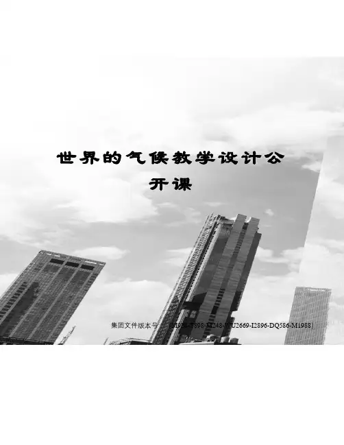 世界的气候教学设计公开课图文稿