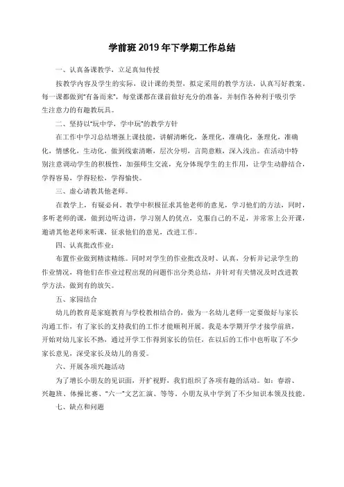 学前班2019年下学期工作总结