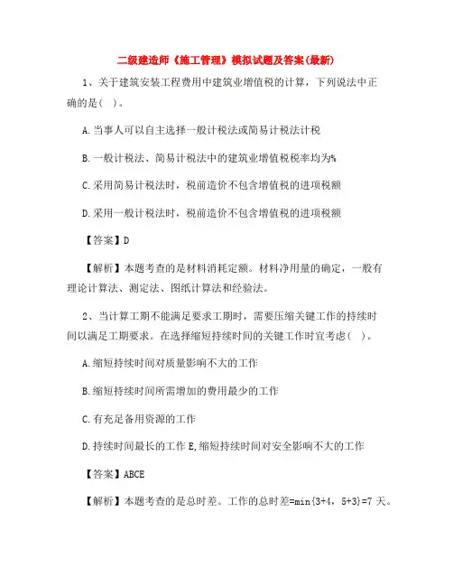 二级建造师《施工管理》模拟试题及答案(最新)