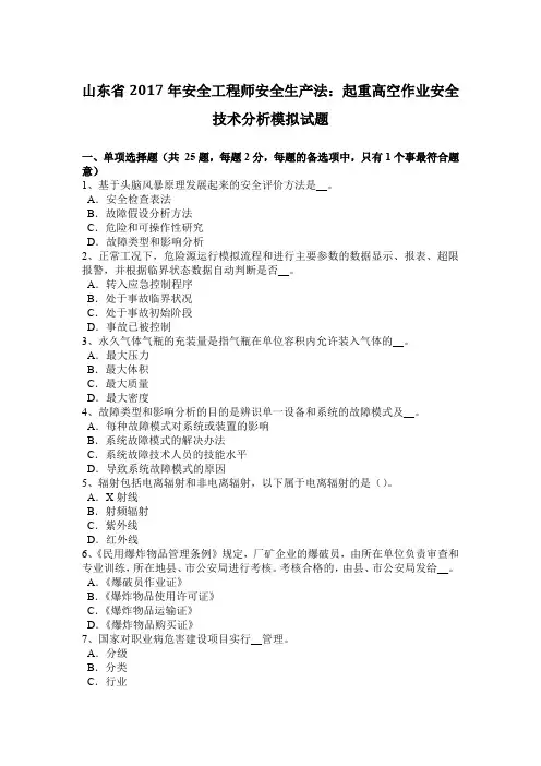 山东省2017年安全工程师安全生产法：起重高空作业安全技术分析模拟试题
