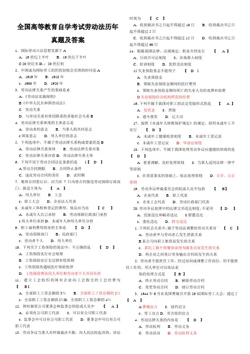全国高等教育自学考试劳动法历年真题及答案