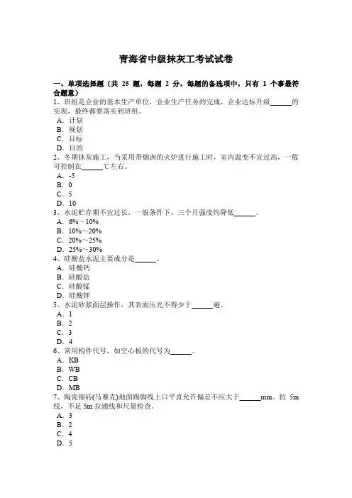 青海省中级抹灰工考试试卷