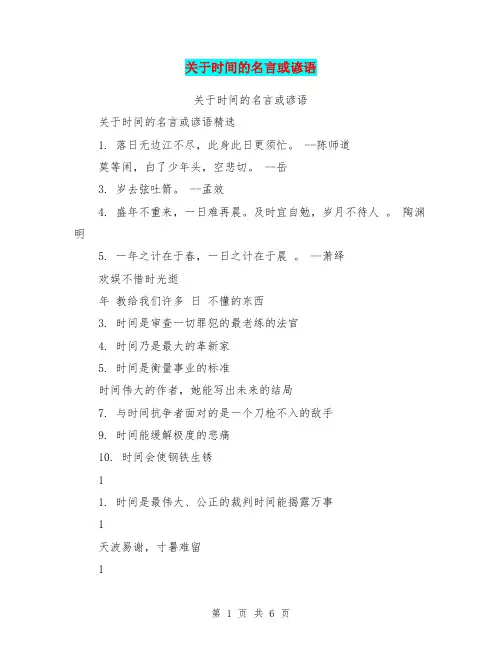 关于时间的名言或谚语(最新篇)