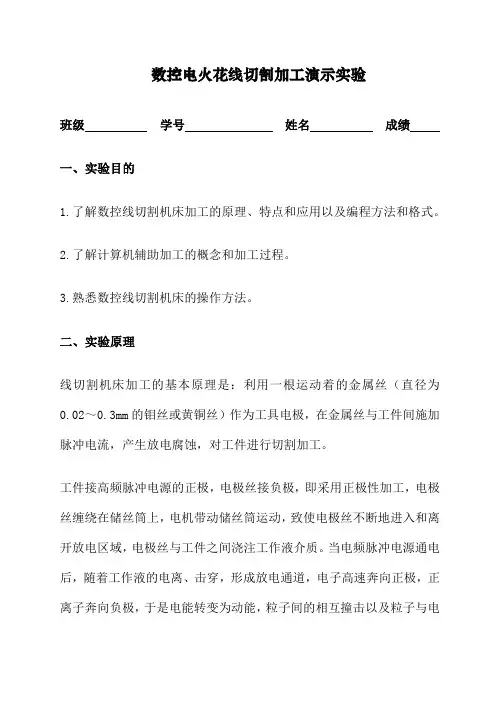 电火花 线切割实验报告