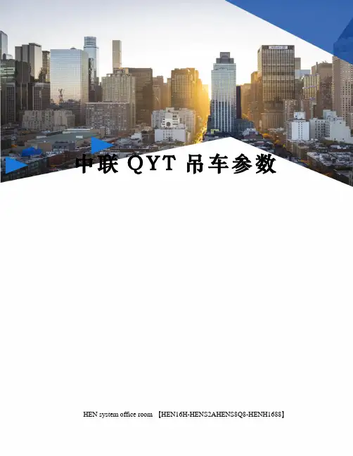 中联QYT吊车参数完整版