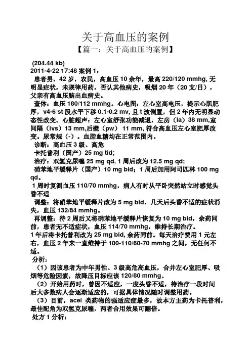 关于高血压的案例