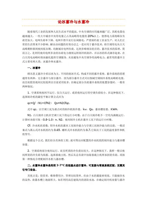 一个项目的冰蓄冷与水蓄冷分析