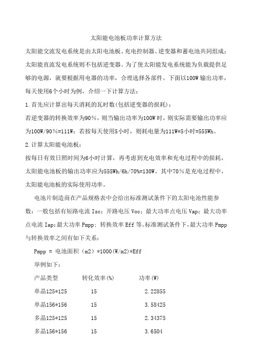 太阳能电池板功率计算方法