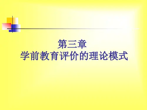 第三章学前教育评价的理论模式
