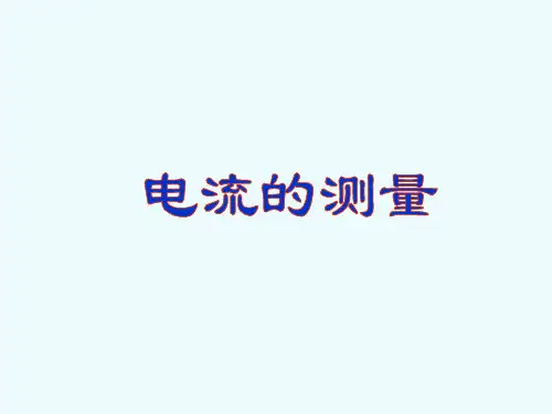 九年级物理15.4电流的测量