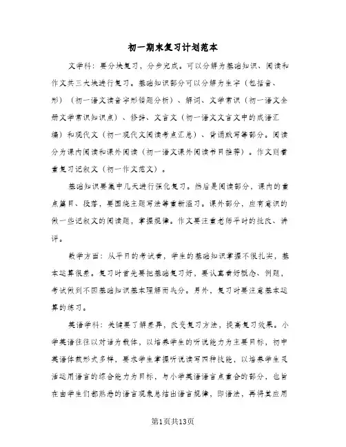 初一期末复习计划范本（5篇）