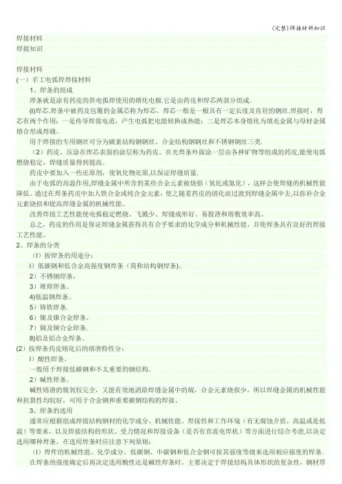 (完整)焊接材料知识
