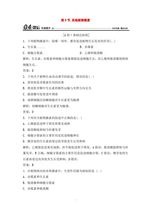 人教版高中生物必修三第三章植物的激素调节第3节其他植物激素优化练习