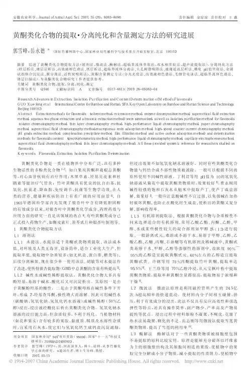 黄酮类化合物的提取_分离纯化和含量测定方法的研究进展