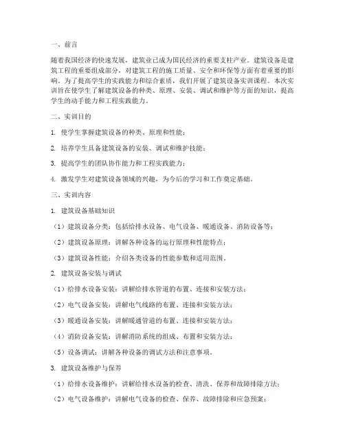 建筑_设备实训报告