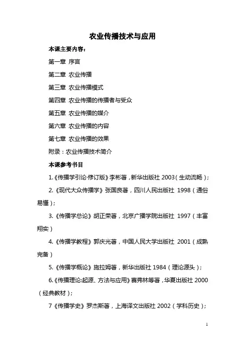 农业传播技术与应用(研究生讲义)