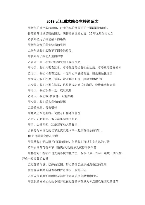 最新-2019元旦联欢晚会主持词范文 精品