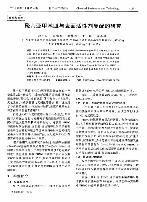 聚六亚甲基胍与表面活性剂复配的研究