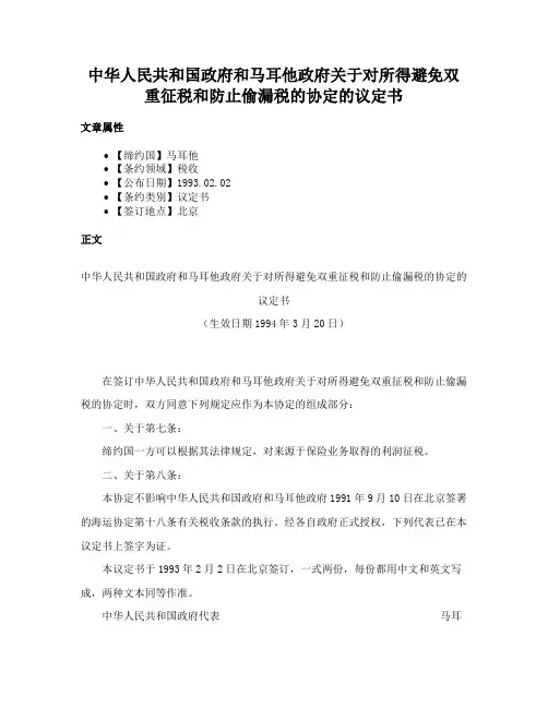 中华人民共和国政府和马耳他政府关于对所得避免双重征税和防止偷漏税的协定的议定书