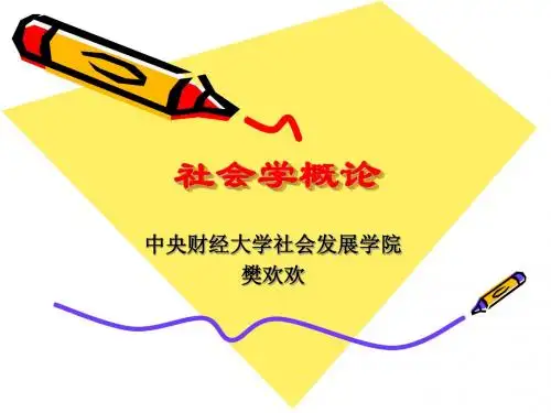 第一讲 什么是社会学?