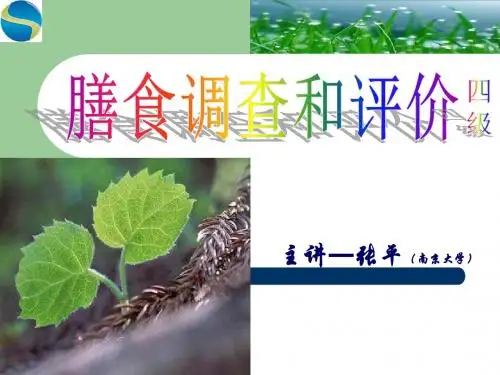公共营养师第一章——膳食调查与评价(四级)-张平.ppt