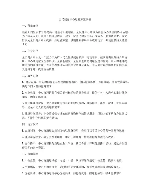 全民健身中心运营方案模板