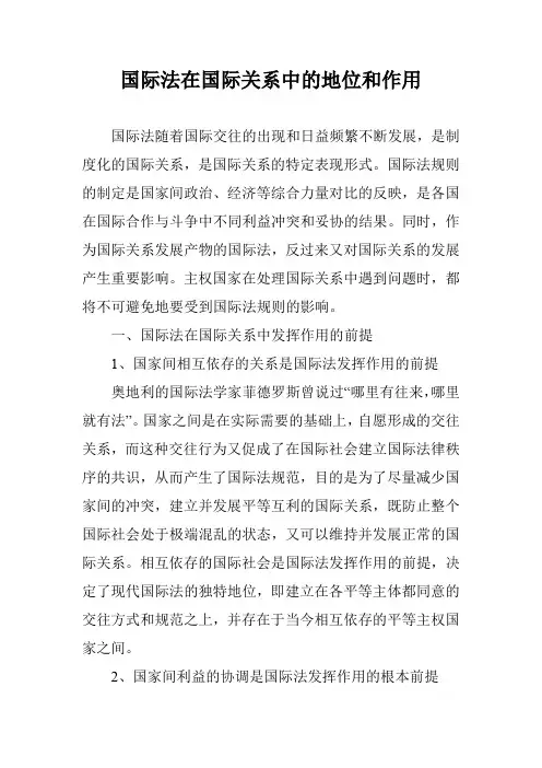 国际法在国际关系中的地位和作用 3