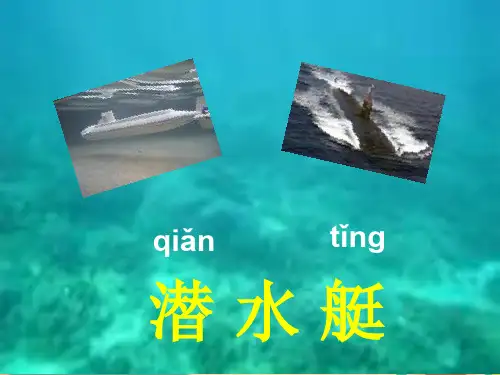 一年级语文沪教版鱼和潜水艇精选课件PPT