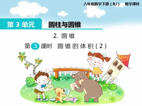 部编人教版六年级数学下册《第3单元圆柱与圆锥第10课时 圆锥的体积(2)》精品PPT优质课件