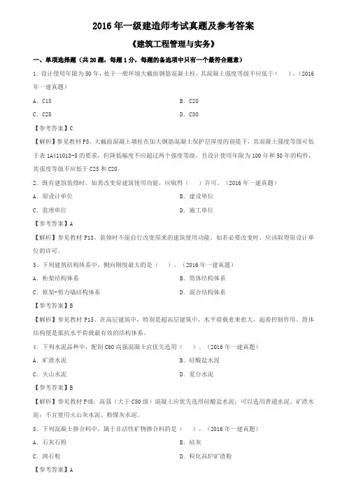 文档：2016一建《建筑》真题及参考答案