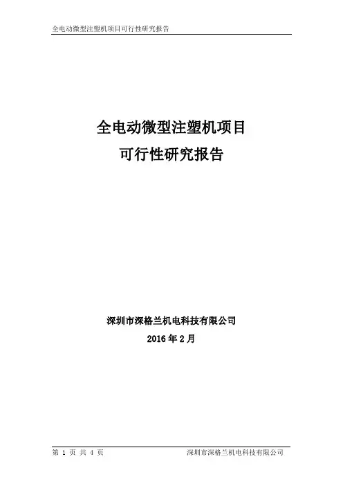 全电动微型注塑机项目可行性研究报告