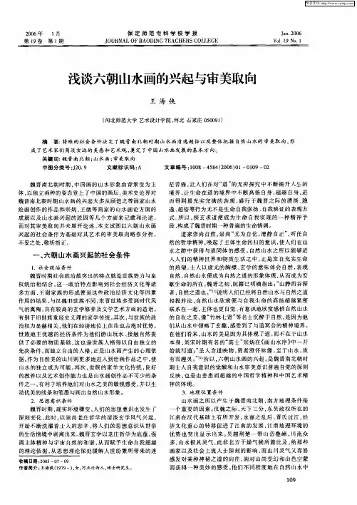 浅谈六朝山水画的兴起与审美取向