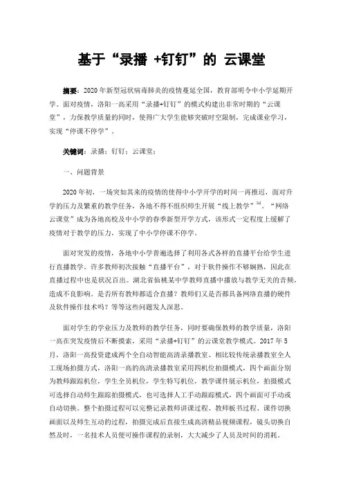 基于“录播+钉钉”的云课堂