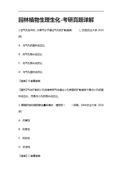 [全]园林植物生理生化-考研真题详解