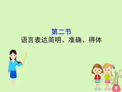 (全国通用版)2020年高考语文首轮复习 专题十二 语言文字运用 12.2 语言表达简明、准确、得体课件