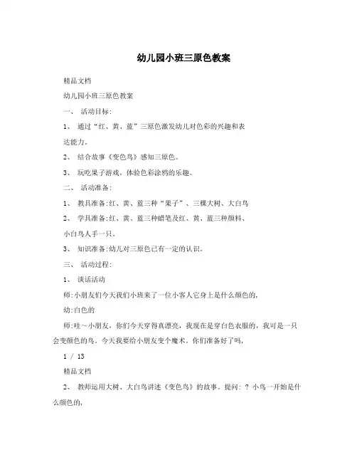 幼儿园小班三原色教案