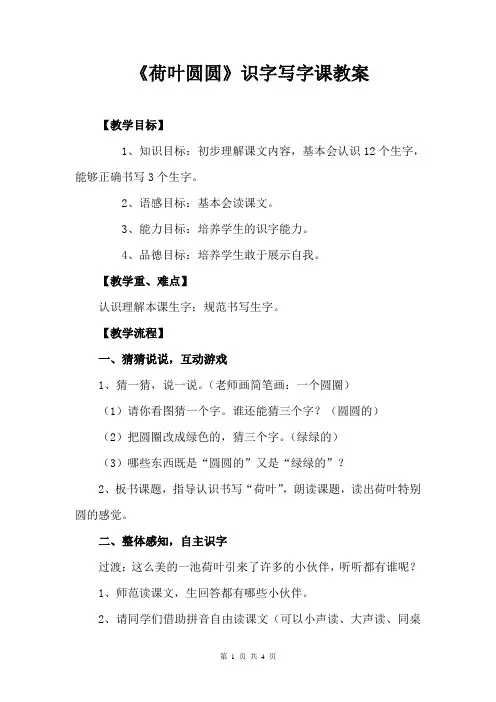 《荷叶圆圆识字写字》教案【杨顺国】