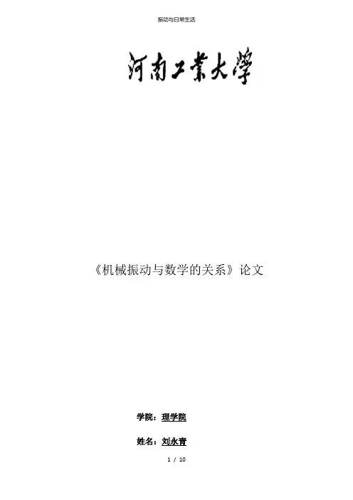 振动与日常生活