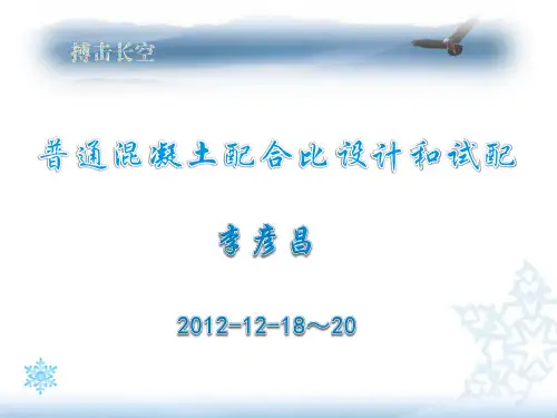 普通混凝土配合比设计和试配(李彦昌)