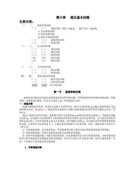 第六章 液压基本回路