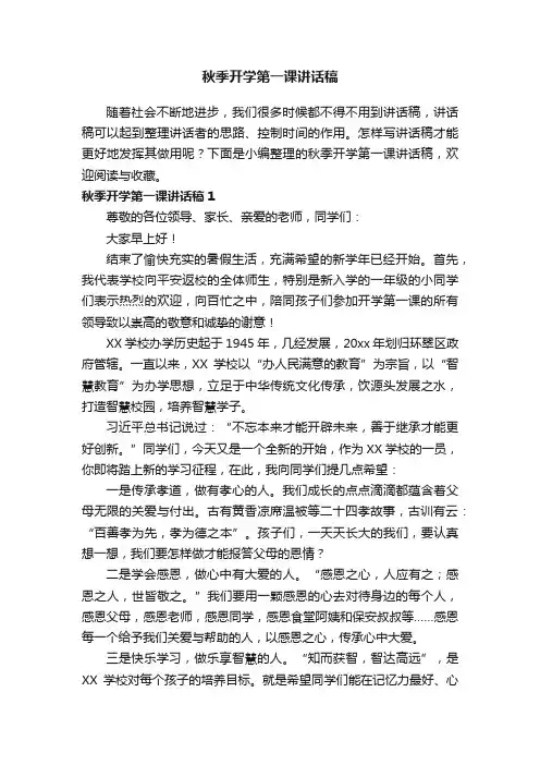 秋季开学第一课讲话稿（通用4篇）
