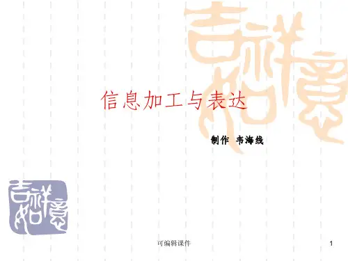 信息加工与表达ppt课件
