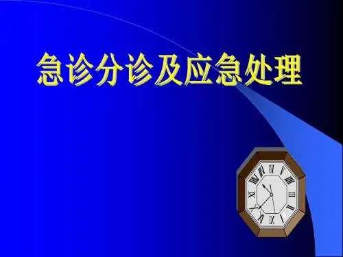 急诊分诊