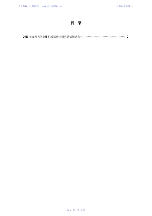 2018年江苏大学803机械原理考研真题试题试卷