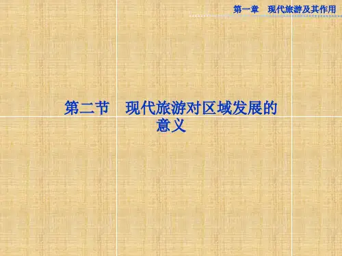现代旅游对区域发展的意义课件