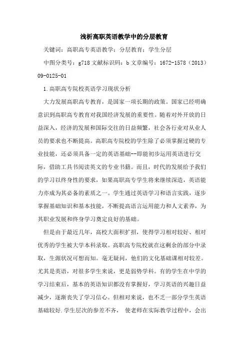 高职英语教学中的分层教育