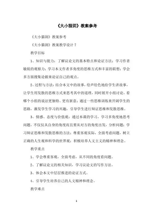 《大小猫洞》教案参考