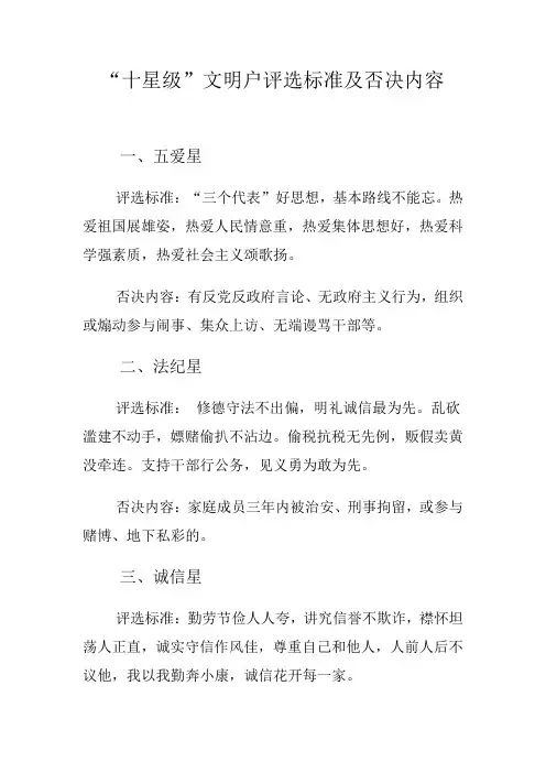 “十星级”文明户评选标准及否决内容
